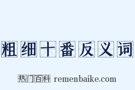 粗细十番反义词是什么意思的图片